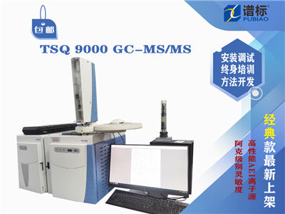 賽默飛三重四極桿質(zhì)譜儀GC-MS/MS  TSQ 9000（二手）