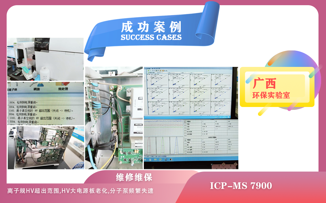25年04月02日在廣西維修安捷倫電感耦合等離子體質(zhì)譜儀因離子規(guī)HV超出范圍，分子泵頻繁失速