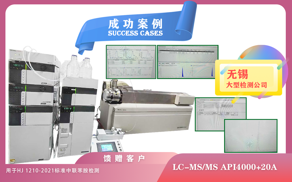 25年04月22日,在無錫使用液質(zhì)聯(lián)用儀AB API4000+20A用于HJ 1210-2021 標(biāo)準(zhǔn)中聯(lián)苯胺檢測