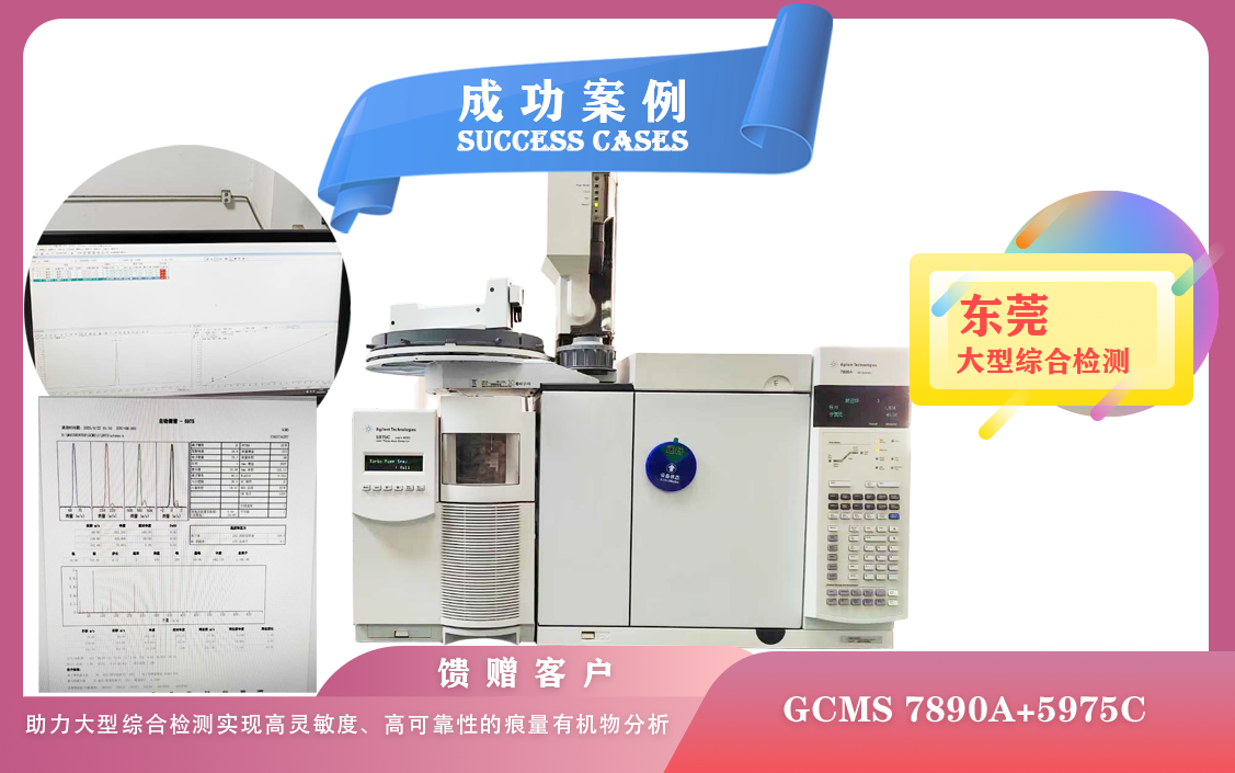 25年04月23日安捷倫GCMS :助力東莞大型綜合檢測實現(xiàn)高靈敏度、高可靠性的痕量有機物分析