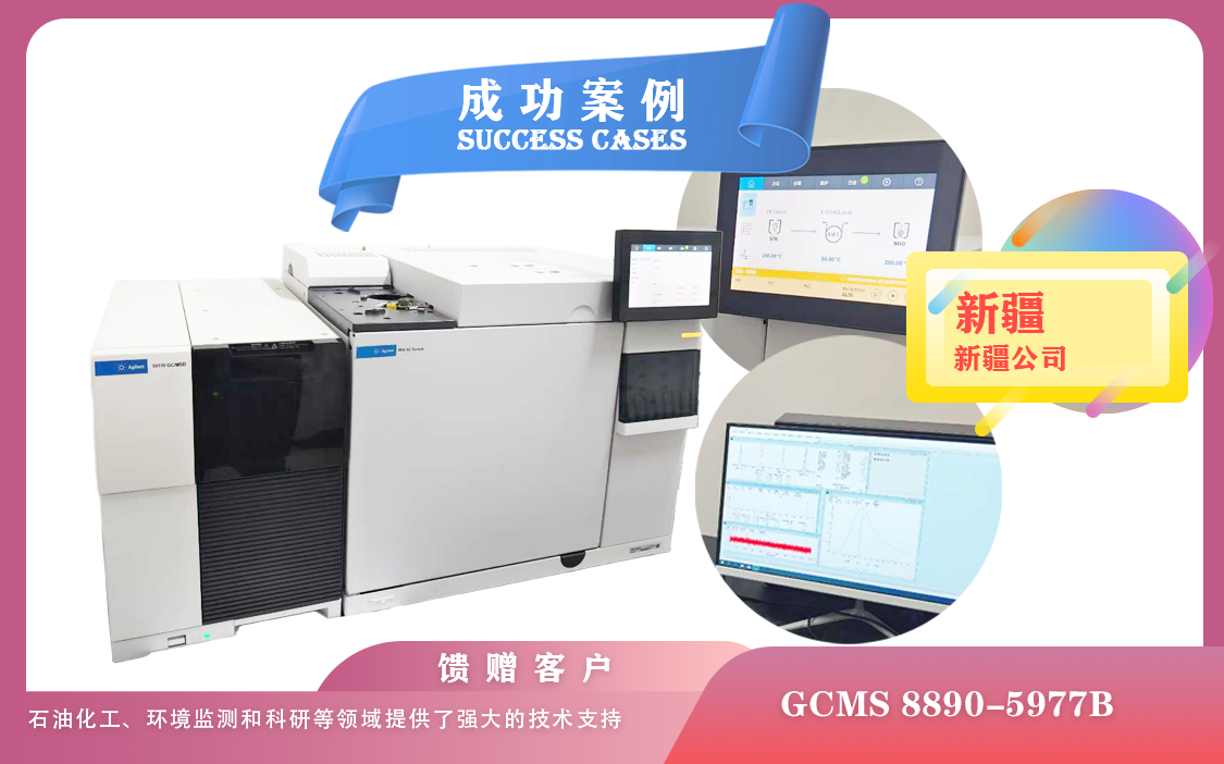 25年04月24日安捷倫氣質聯(lián)用儀（GCMS）8890-5977B在新疆的安裝與應用實踐