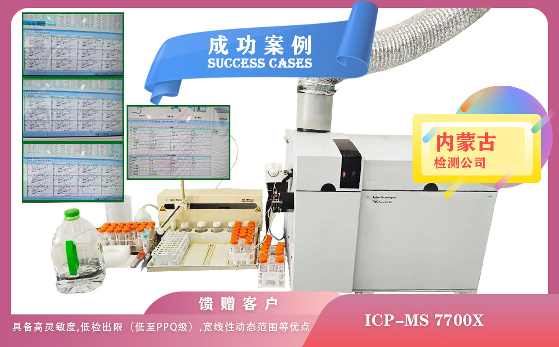 25年04月25日ICP-MS 7700X 內蒙古某檢測具備高靈敏度,低檢出限ppq級,寬線性動態(tài)范圍等優(yōu)點