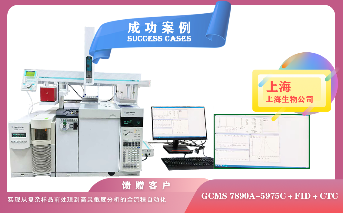 25年04月29日在上海安捷倫氣質聯(lián)用,結合FID+頂空+CTC,自動化實現(xiàn)從復雜樣品到高靈敏度分析