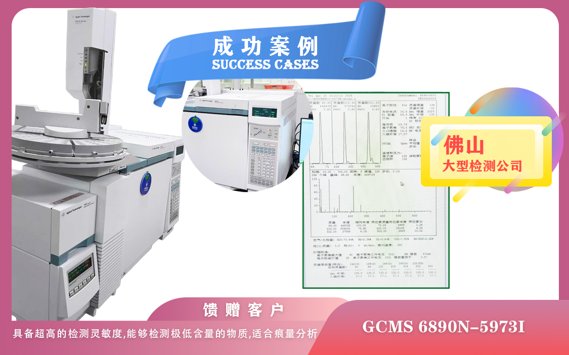 25年04月25日在佛山安捷倫氣質聯(lián)用儀GCMS 6890N-5973i 檢測樣品極低含量物質,適合痕量分析