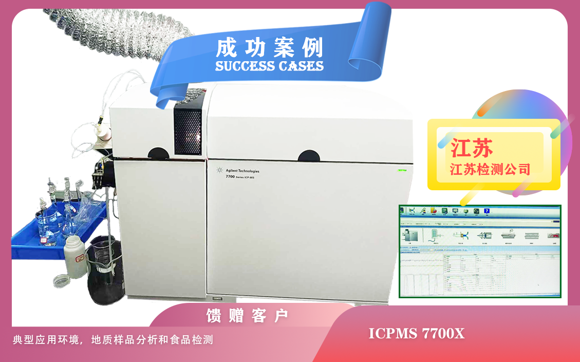 25年04月30日在江蘇安裝ICPMS 7700X， 典型應用環(huán)境，地質樣品分析和食品檢測