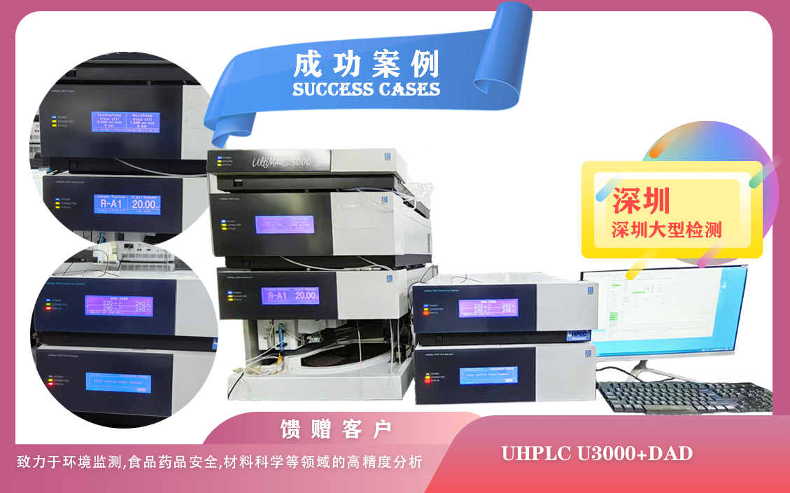 25年05月06日, 在深圳圓滿交付賽默飛液相色譜儀UHPLC U3000全面賦能科研創(chuàng)新與質量控制