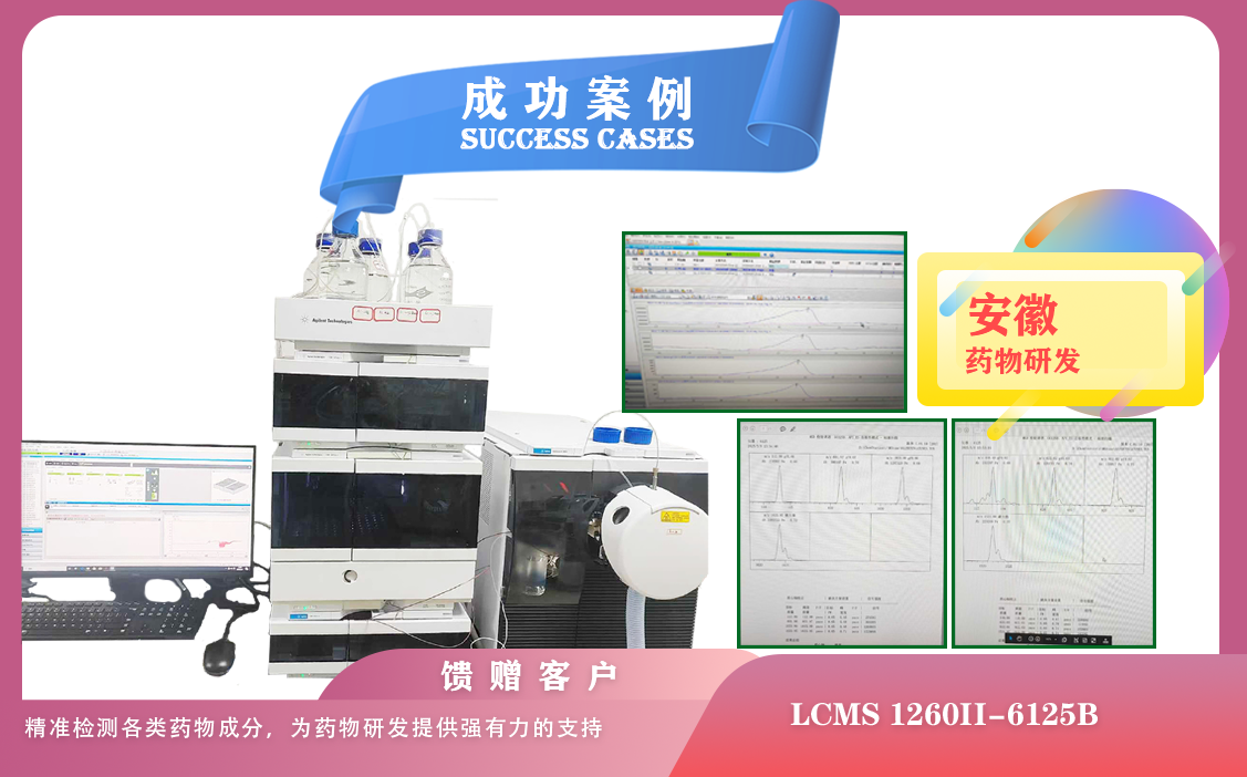 25年05月09日液相色譜-質譜聯(lián)用儀安捷倫LCMS 1260II-6125B在安徽精準檢測各類藥物成分