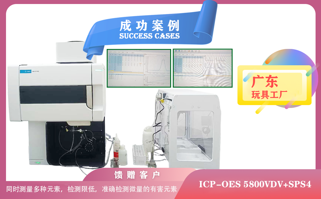 25年05月08日廣東玩具廠引進電感耦合等離子體光譜儀安捷倫ICP-OES 5800檢測微量有害元素