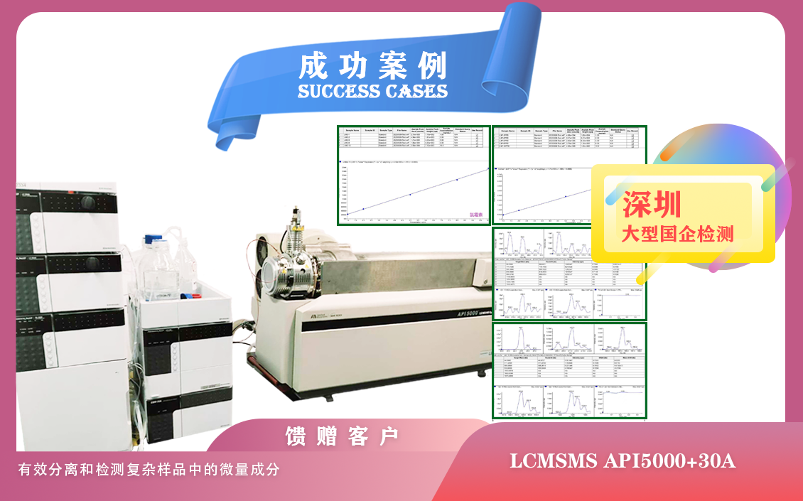 25年05月10日深圳大型國企檢測引入 AB 液相色譜質譜聯(lián)用儀，開啟精準檢測新時代/微量成分檢測