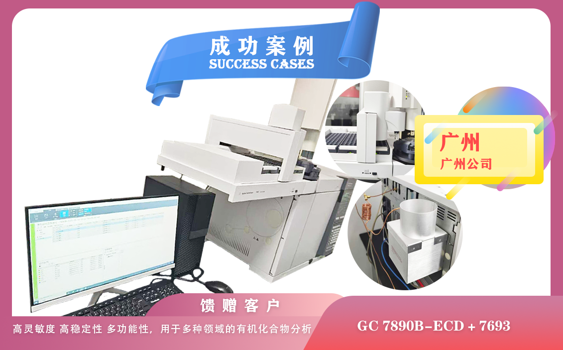 25年05月15日安捷倫氣相色譜儀7890B配備ECD檢測器和7693塔盤在廣州用于有機污染物的定性定量分析