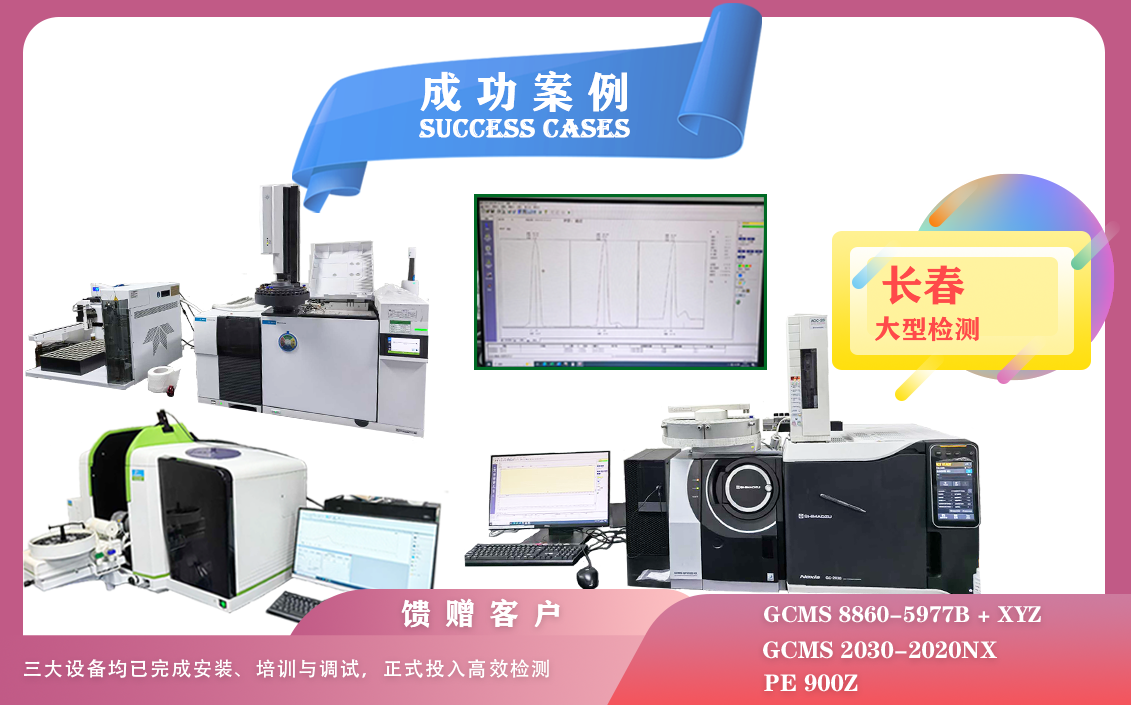 25年05月23日安捷倫GCMS,島津GCMS,PE石墨爐原子吸收光譜儀在長春檢測(cè)有機(jī)化合物/微量元素