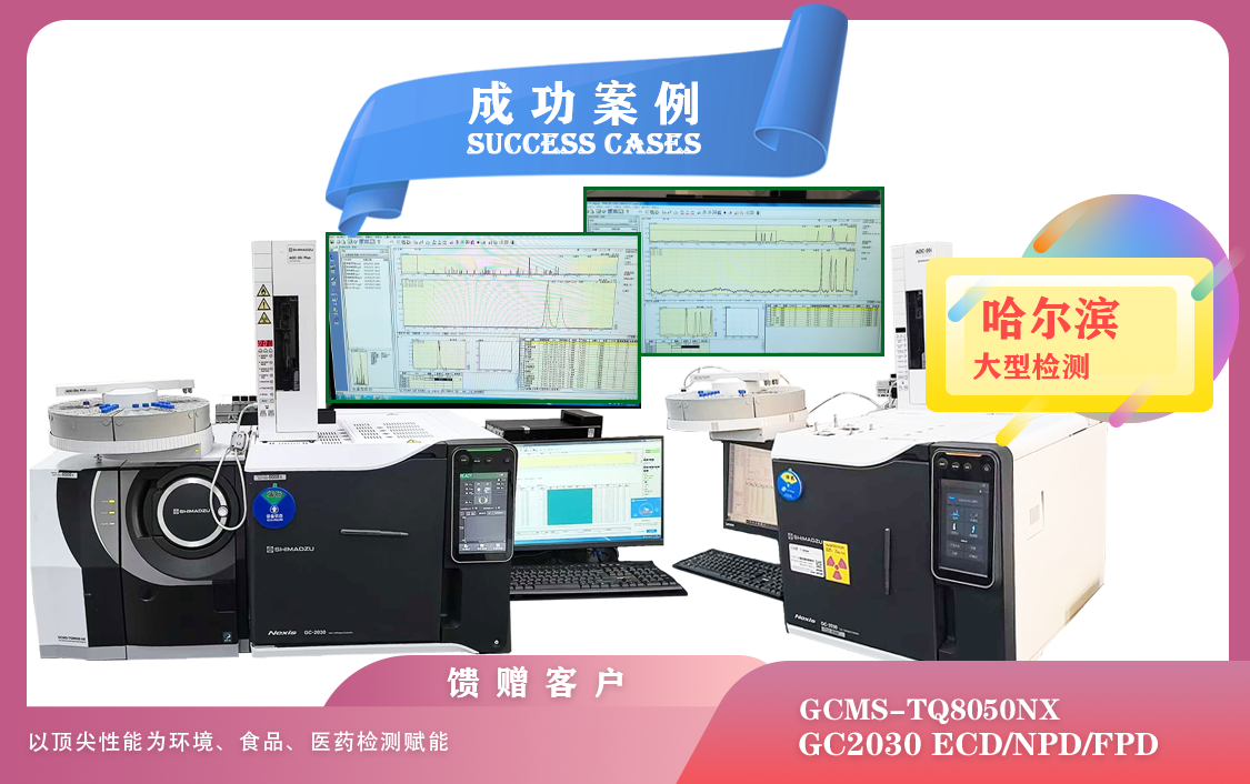 25年05月28日島津GCMS-TQ8050NX /GC2030在哈爾濱為環(huán)境、食品、醫(yī)藥檢測(cè)賦能