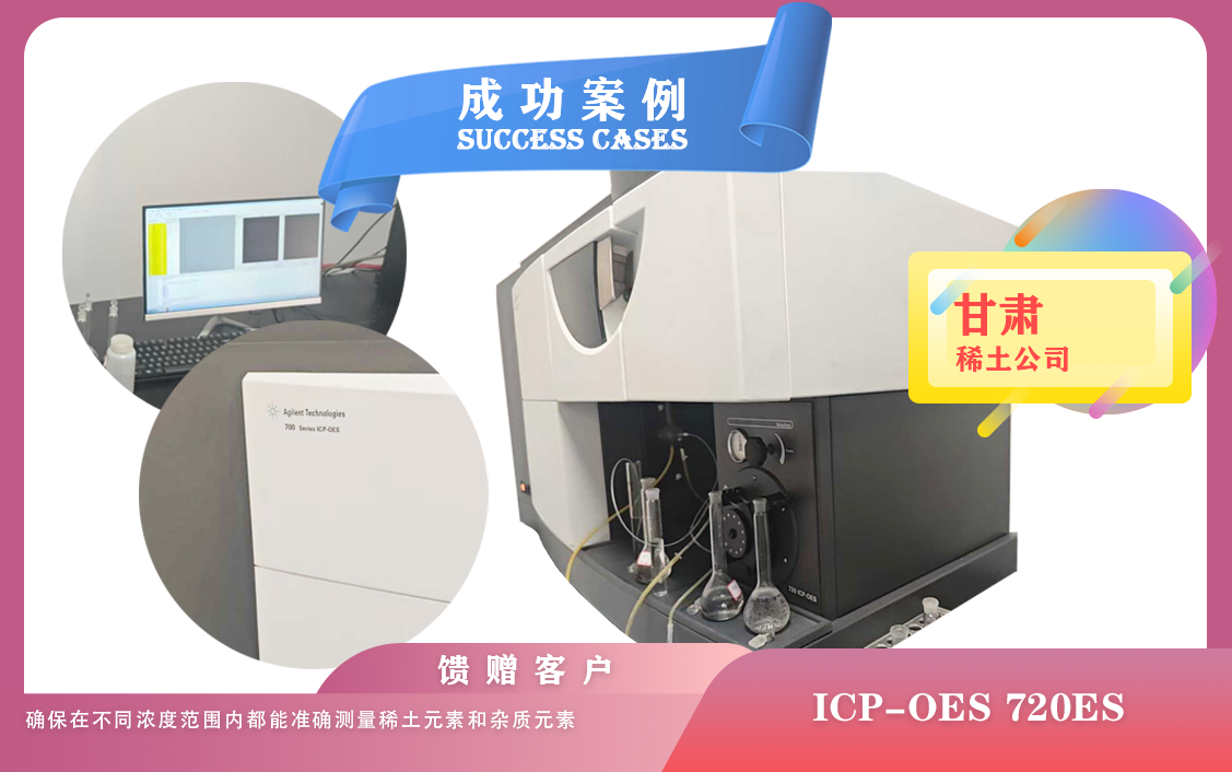 25年06月20日甘肅稀土公司使用電感耦合等離子體光譜儀安捷倫ICP-OES 720ES檢測(cè)稀土元素含量