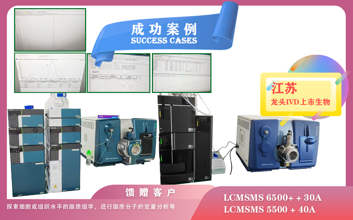 25年06月19日,喜報(bào)!江蘇龍頭IVD上市生物安裝AB SCIEX LCMSMS 6500+ + 30A/5500 + 40A強(qiáng)大的定性和定量分析能力