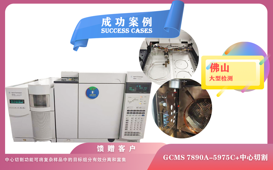 25年06月26日佛山某大型檢測(cè)公司購(gòu)買我司安捷倫氣質(zhì)聯(lián)用儀GCMS 型號(hào)7890A-5975C＋中心切割配置
